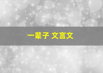 一辈子 文言文